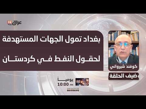 كوفند شيرواني : حكومة بغداد هي من تمول الجهات التي تستهدف حقول النفط في إقليم كردستان