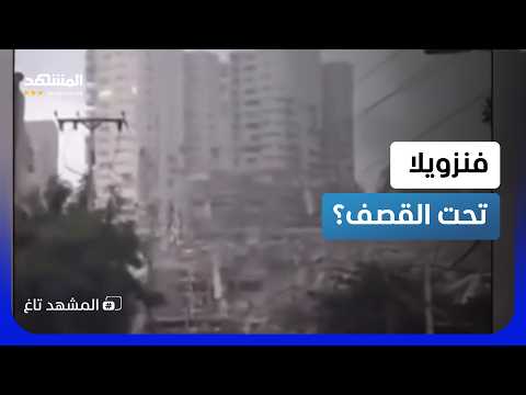 كأنها تعرضت للقصف.. زلزال عنيف يحول العاصمة الفنزويلية إلى ساحة حرب