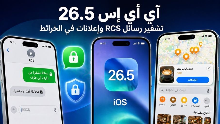 آيفون يختبر تشفير RCS وإعلانات الخرائط في iOS 26.5