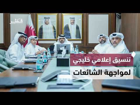 The CEO of the Qatar Media Corporation participates in a Gulf meeting to counter disinformation c...