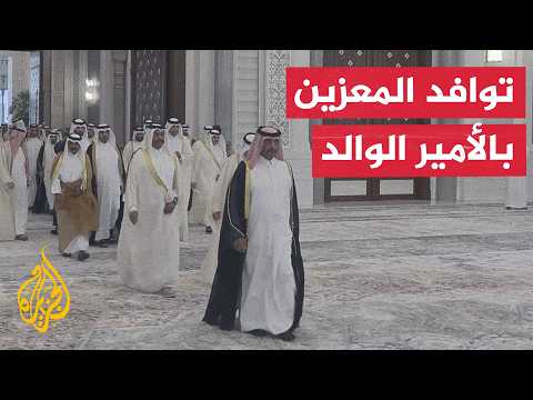 جموع المعزين في وفاة الأمير الوالد الشيخ حمد بن خليفة آل ثاني يتوافدون على قصر لوسيل