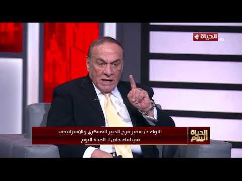 الحياة اليوم - اللواء سمير فرج يكشف كواليس شهادة وزير الخارجية الأمريكية أمام الكونجرس