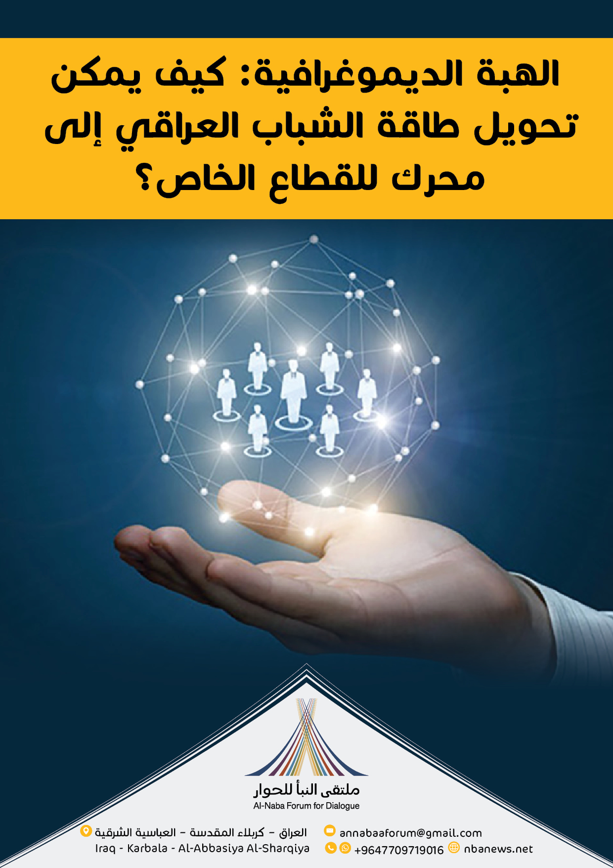 صدور تقرير "الهبة الديموغرافية" حول تحويل طاقات الشباب العراقي إلى محرك للقطاع الخاص