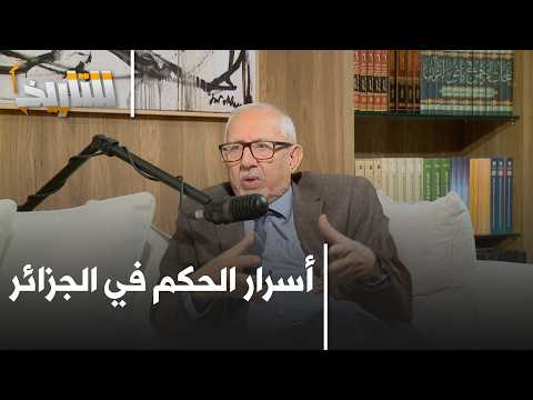 كيف تدار السلطة؟ زياري يكشف ما رآه خلف أبواب الحكم