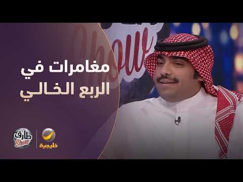 مغامرات فهد العنزي في الربع الخالي