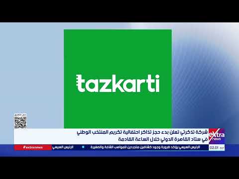شركة تذكرتي تعلن بدء حجز تذاكر احتفالية تكريم المنتخب الوطني في ستاد القاهرة خلال الساعة القادمة