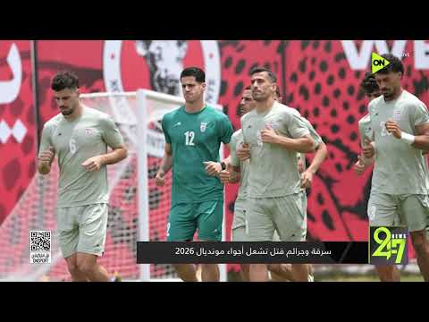 24/7 - سرقة وجـ رائم قـ تل تشعل أجواء مونديال 2026