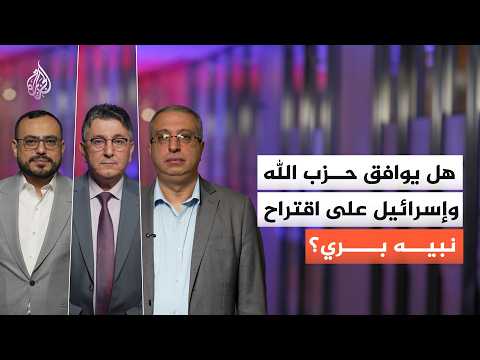 انسحاب متزامن.. هل يمكن أن يتجاوب حزب الله وإسرائيل مع اقتراح نبيه بري؟