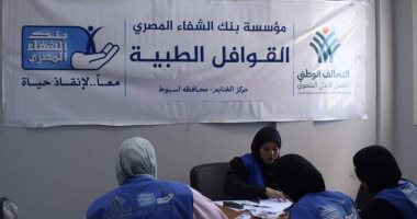بنك الشفاء المصري عضو التحالف الوطني ينفذ قوافل طبية شاملة بمركز الغنايم محافظة أسيوط