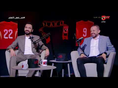 هو أحد أسباب وصول مصر للمونديال!.. مرموش مش هو مرموش!.. أحمد قيشو ومصطفى مدحت في ضيافة محمد فارس