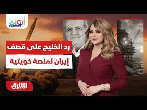 رد فعل دول الخليج بعد قصف إيران لمنصة نفط كويتية - ألوان الشرق مع هديل عليان  12-7-2026