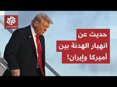 الإعلام الأميركي يتحدث عن انهيار وقف إطلاق النار مع إيران.. ولندسي غراهام يدعو إلى استئناف الحرب