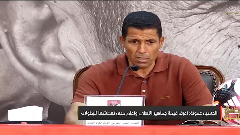 متعدد الجنسيات.. عموتة يكشف تفاصيل جهازه المعاون في الأهلي