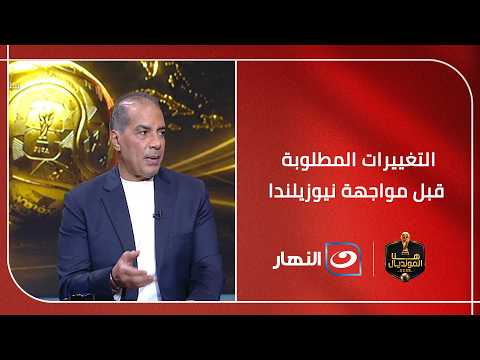طارق مصطفى وعلاء ميهوب يحددوا التغييرات المطلوبة قبل مواجهة نيوزيلندا