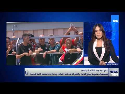 صلاح: طموحنا يتجاوز التأهل والمشاركة بكأس العالم..الناقد عمر صبحي يكشف دلالات تصريحات قائد المنتخب
