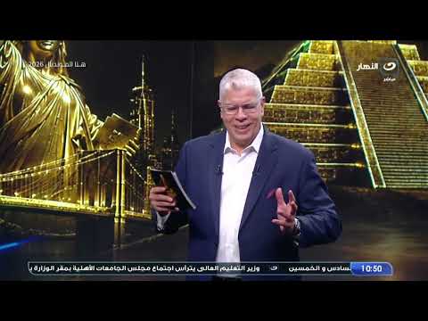 الثلاثاء 30 يونيو | أحمد شوبير وميدو ولقاء فني بامتياز مع باتريس كارتيرون وجاريدو في هنا المونديال