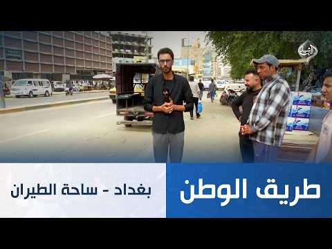 طريق الوطن || بغداد