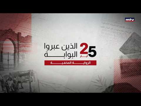 Those Who Crossed the Gate - The Hidden Narrative | The Lebanese Exiles and the South Lebanon Arm...