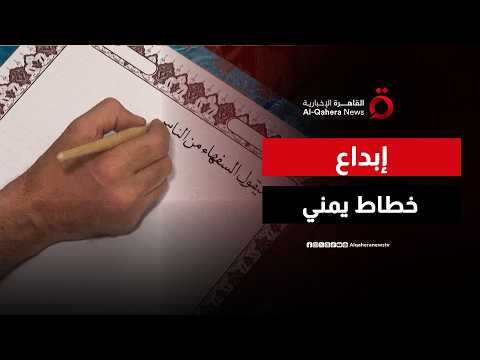 خطاط يمني ينسخ المصحف بيده.. رحلة إبداع للحفاظ على فن كتابة آيات القرآن