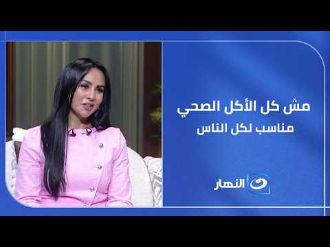 مش كل الأكل الصحي مناسب لكل الناس … إزاي تعرفي إيه اللي جسمك محتاجه بعد الأربعين؟