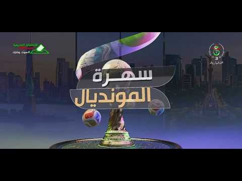 سهرة المونديال