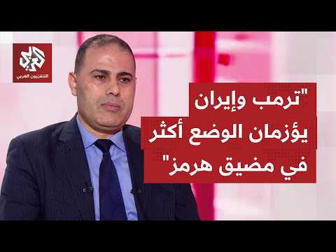 ما الذي يريده ترمب بإعلان فرض رسوم أميركية على عبور البضائع المشحونة من مضيق هرمز؟