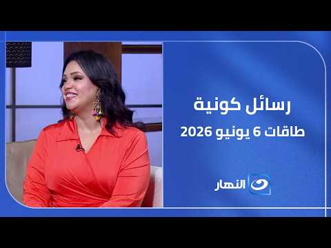 رسائل كونية قبل 6 يونيو.. مفاجآت وفلوس وطاقات عظيمة بس احذر القرارات المالية المتسرعة!
