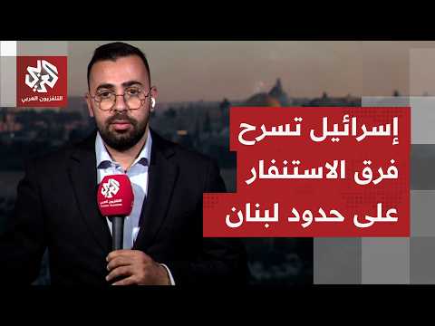 إسرائيل تنشر فرق استنفار أمنية على حدود التماس اللبنانية عند غلاف غزة.. ما مهمتها وماذا يعني نشرها؟