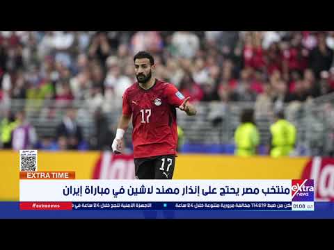 منتخب مصر يحتج على إنذار مهند لاشين في مباراة إيران