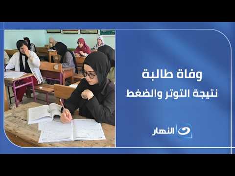 High school student dies during Arabic exam due to stress and anxiety