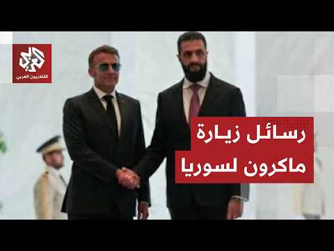 حسن الدغيم عضو مجلس الشعب السوري: زيارة ماكرون مهمة جدا وهذه الجهات وراء تفجيرات دمشق