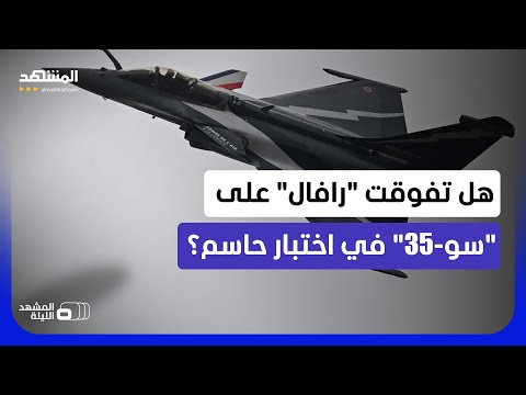 هل وضعت "رافال" الفرنسية أقوى مقاتلات روسيا "سوخوي-35" تحت الاختبار فوق البلطيق؟