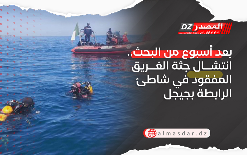 بعد أسبوع من البحث.. انتشال جثة الغريق المفقود في شاطئ الرابطة بجيجل