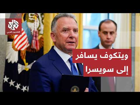 استعدادا للجولة الأولى من المحادثات بين أميركا وإيران.. المبعوث الأميركي ويتكوف يتجه إلى سويسرا