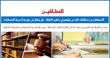 الاستعلام عن الممتلكات فى دعاوى النفقة.. هل يتعارض مع مبدأ سرية الحسابات؟