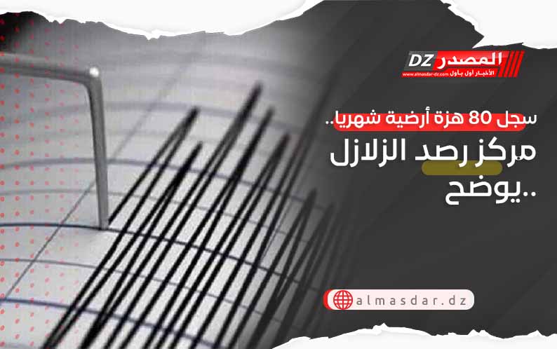 سجل 80 هزة أرضية شهريا.. مركز رصد الزلازل يوضح..