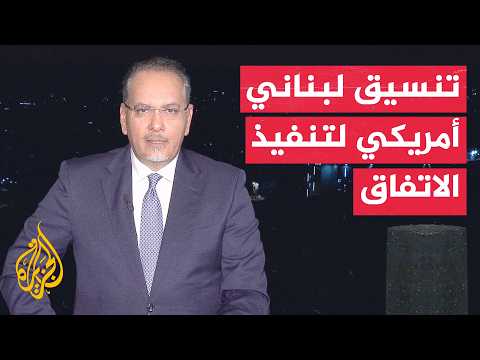 Window from Lebanon | Washington and Beirut discuss mechanisms for implementing the agreement wit...