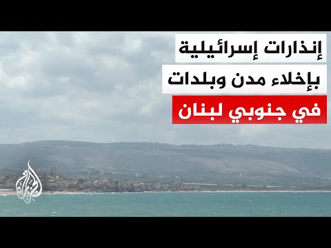 الجيش الإسرائيلي: إنذار لسكان 29 قرية وبلدة في قضاءي النبطية وصيدا جنوبي لبنان بإخلاء منازلهم فورا