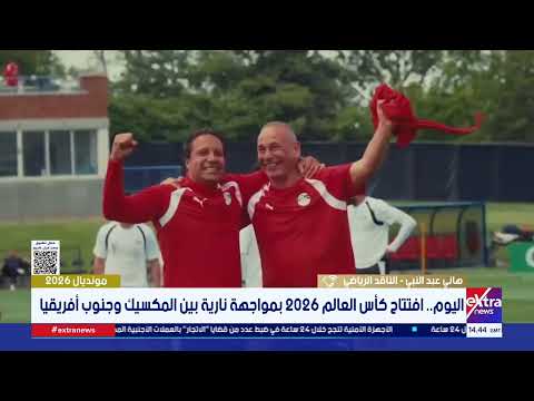 أول بطولة تُقام بمشاركة 48 منتخبًا في 3 دول.. ناقد رياضي: نعيش نسخة تاريخية سنتحدث عنها بعد 100 عام