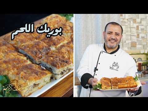 بوريك اللحم مع شام الاصيل