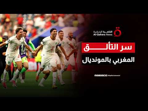 منظومة عمل متكاملة تقود لثمن النهائي.. قراءة رياضية مع المحلل زايد عفوت حول سر التألق المغربي