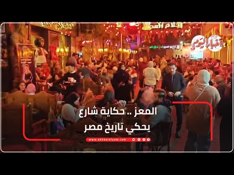 المعز ... حكاية شارع أثري يحكي تاريخ مصر