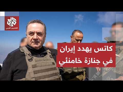 "سنحارب لوحدنا وستننفذ اغتيالات جديدة".. كاتس يختار جنازة خامنئي لتهديد إيران