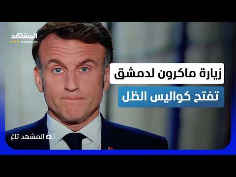 ماكرون في دمشق.. و"الفخ الاستخباراتي" يرعب المسلحين الفرنسيين؟