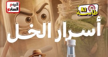 أسرار الخل الأبيض والتفاح فى طاسة الـ AI