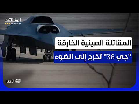 بثلاثة محركات ولا ذيل لها.. طائرة الصين الثقيلة من الجيل السادس "جي 36" تبهر بقدراتها