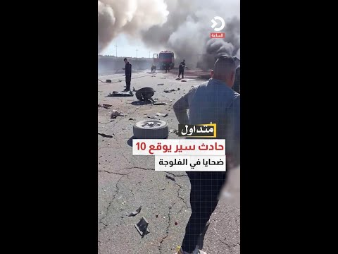 حادث سير يوقع 10 ضحايا في الفلوجة
