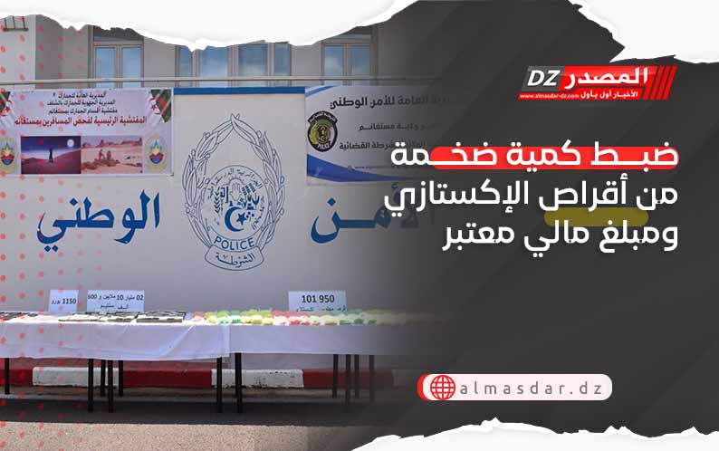 ضبط كمية ضخمة من أقراص الإكستازي ومبلغ مالي معتبر