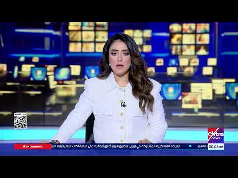 موجز أخبار الـ3 صباحا مع بهيرة الشافعي