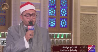 المنشد إسلام العطار يتألق بابتهالات مبدعة فى "باب الرجاء" على إكسترا نيوز